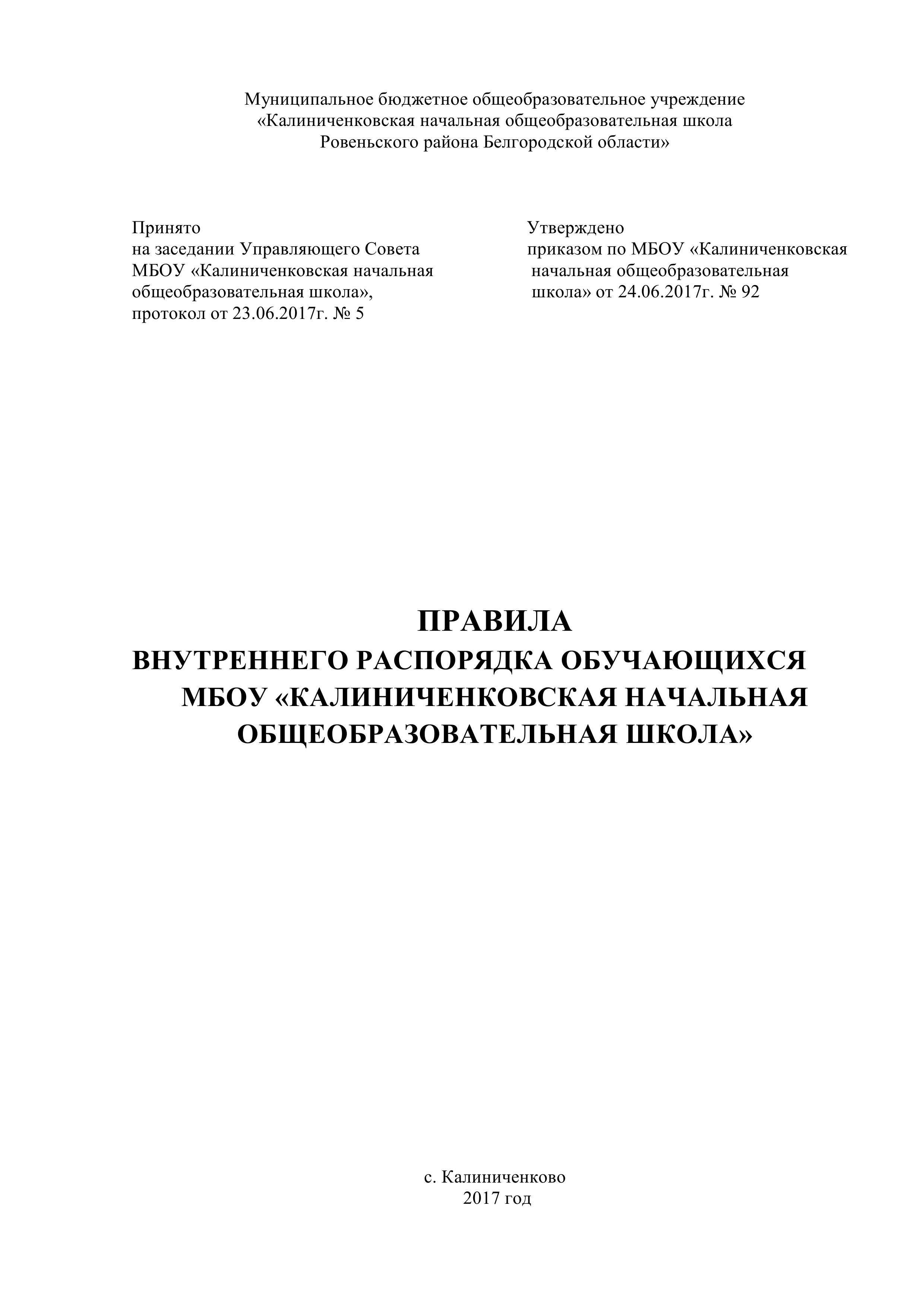 Правила внутреннего распорядка обучающихся